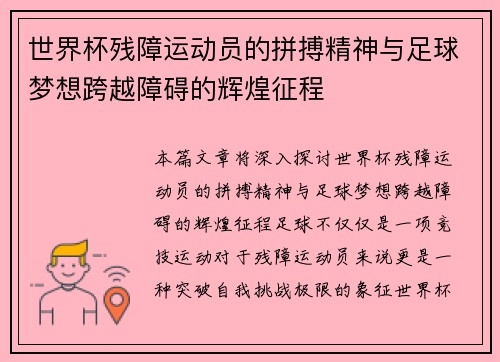 世界杯残障运动员的拼搏精神与足球梦想跨越障碍的辉煌征程