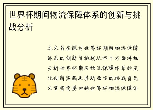 世界杯期间物流保障体系的创新与挑战分析