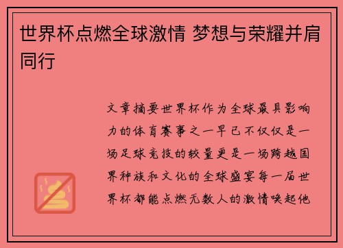 世界杯点燃全球激情 梦想与荣耀并肩同行