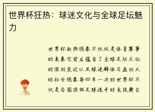 世界杯狂热：球迷文化与全球足坛魅力
