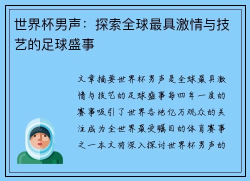 世界杯男声：探索全球最具激情与技艺的足球盛事