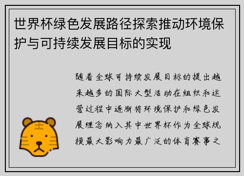 世界杯绿色发展路径探索推动环境保护与可持续发展目标的实现