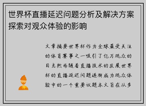 世界杯直播延迟问题分析及解决方案探索对观众体验的影响