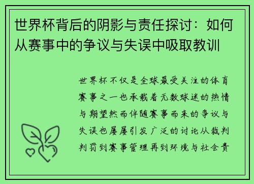 世界杯背后的阴影与责任探讨：如何从赛事中的争议与失误中吸取教训