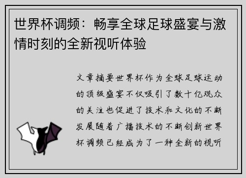 世界杯调频：畅享全球足球盛宴与激情时刻的全新视听体验