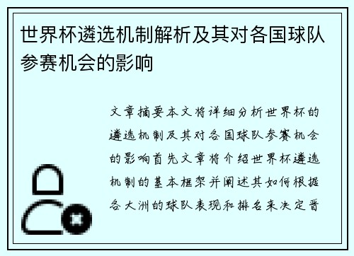 世界杯遴选机制解析及其对各国球队参赛机会的影响
