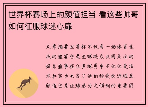 世界杯赛场上的颜值担当 看这些帅哥如何征服球迷心扉