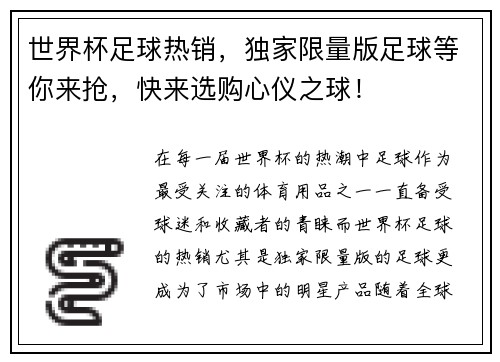 世界杯足球热销，独家限量版足球等你来抢，快来选购心仪之球！