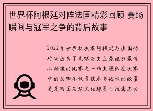 世界杯阿根廷对阵法国精彩回顾 赛场瞬间与冠军之争的背后故事