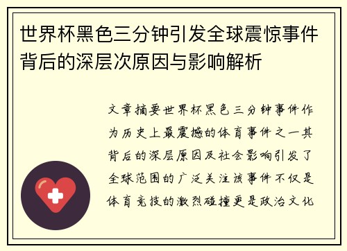 世界杯黑色三分钟引发全球震惊事件背后的深层次原因与影响解析