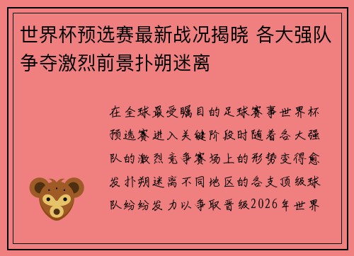 世界杯预选赛最新战况揭晓 各大强队争夺激烈前景扑朔迷离