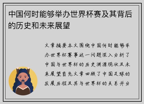 中国何时能够举办世界杯赛及其背后的历史和未来展望