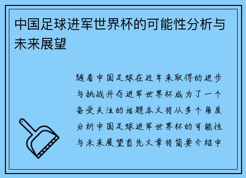 中国足球进军世界杯的可能性分析与未来展望