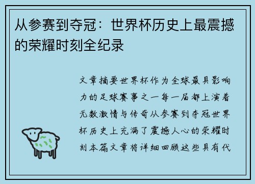 从参赛到夺冠：世界杯历史上最震撼的荣耀时刻全纪录