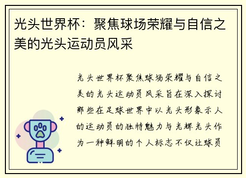 光头世界杯：聚焦球场荣耀与自信之美的光头运动员风采