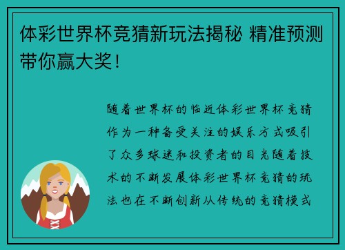 体彩世界杯竞猜新玩法揭秘 精准预测带你赢大奖！