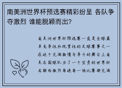 南美洲世界杯预选赛精彩纷呈 各队争夺激烈 谁能脱颖而出？