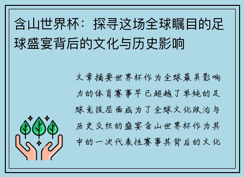 含山世界杯：探寻这场全球瞩目的足球盛宴背后的文化与历史影响
