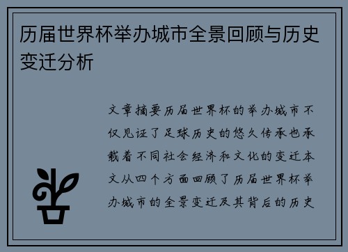 历届世界杯举办城市全景回顾与历史变迁分析