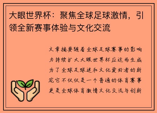 大眼世界杯：聚焦全球足球激情，引领全新赛事体验与文化交流