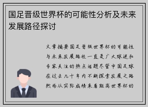 国足晋级世界杯的可能性分析及未来发展路径探讨