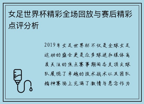 女足世界杯精彩全场回放与赛后精彩点评分析