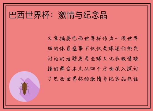 巴西世界杯：激情与纪念品