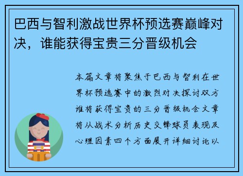 巴西与智利激战世界杯预选赛巅峰对决，谁能获得宝贵三分晋级机会