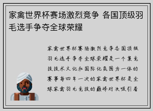 家禽世界杯赛场激烈竞争 各国顶级羽毛选手争夺全球荣耀
