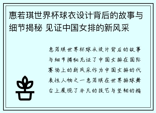惠若琪世界杯球衣设计背后的故事与细节揭秘 见证中国女排的新风采