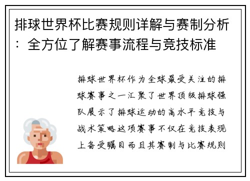 排球世界杯比赛规则详解与赛制分析：全方位了解赛事流程与竞技标准