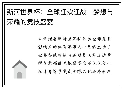 新河世界杯：全球狂欢迎战，梦想与荣耀的竞技盛宴