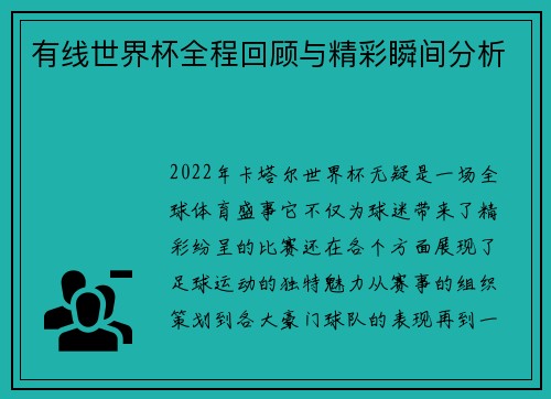 有线世界杯全程回顾与精彩瞬间分析