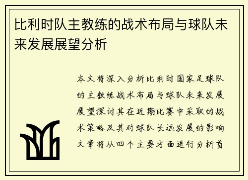 比利时队主教练的战术布局与球队未来发展展望分析