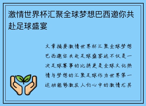 激情世界杯汇聚全球梦想巴西邀你共赴足球盛宴