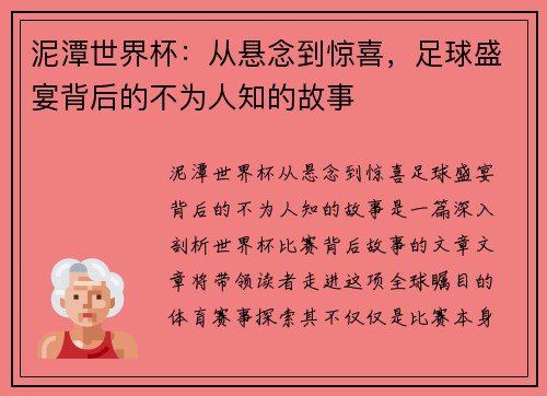 泥潭世界杯：从悬念到惊喜，足球盛宴背后的不为人知的故事