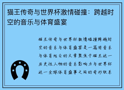 猫王传奇与世界杯激情碰撞：跨越时空的音乐与体育盛宴