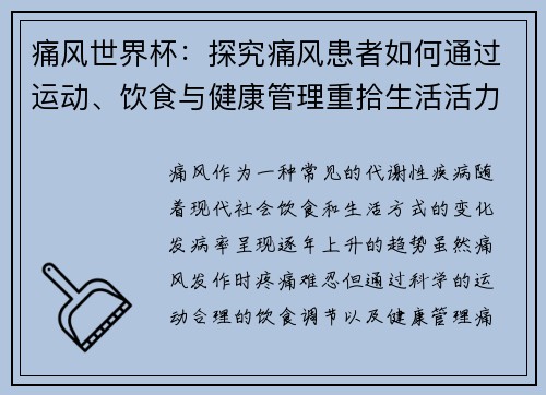 痛风世界杯：探究痛风患者如何通过运动、饮食与健康管理重拾生活活力