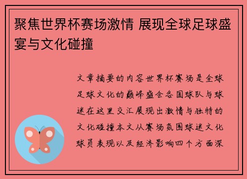 聚焦世界杯赛场激情 展现全球足球盛宴与文化碰撞