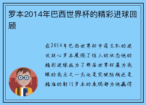 罗本2014年巴西世界杯的精彩进球回顾