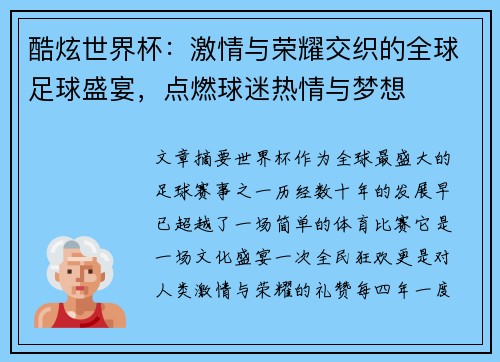 酷炫世界杯：激情与荣耀交织的全球足球盛宴，点燃球迷热情与梦想