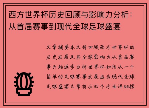 西方世界杯历史回顾与影响力分析：从首届赛事到现代全球足球盛宴