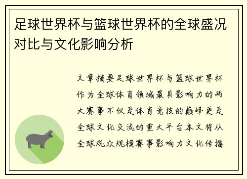 足球世界杯与篮球世界杯的全球盛况对比与文化影响分析