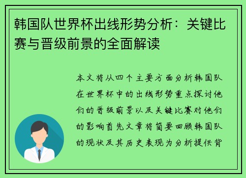 韩国队世界杯出线形势分析：关键比赛与晋级前景的全面解读