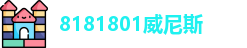 8181801威尼斯